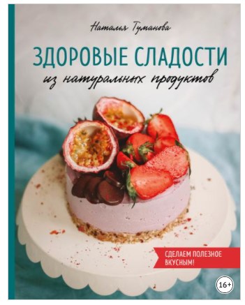 [Туманова] Здоровые сладости из натуральных продук_0.jpg